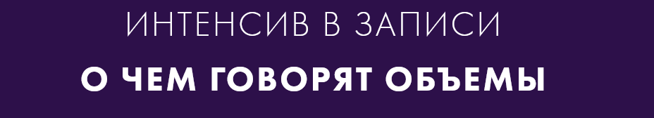 [Екатерина Костевич] О чем говорят объемы. Тариф Б_0.png